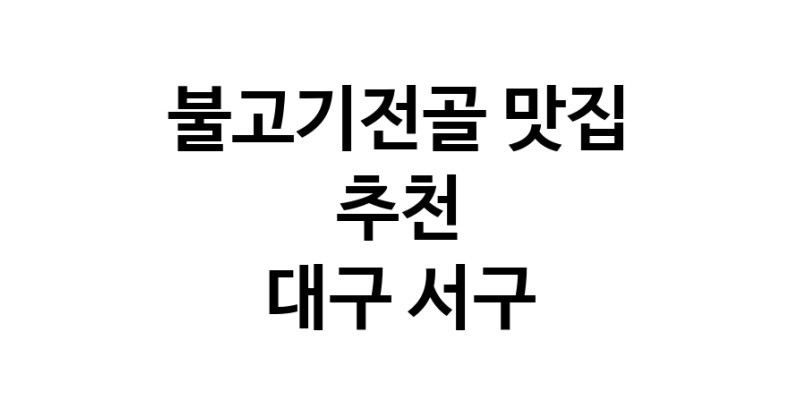 DA.dodo | 불고기전골잘하는 맛집 추천합니다 대구 서구에서 불고기전골전문점 방문해 보세요 DA.dodo | 불고기전골잘하는 맛집 추천합니다 대구 서구에서 불고기전골전문점 방문해 보세요