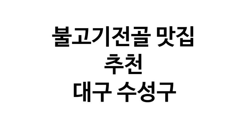 DA.dodo | 대구 수성구에서 불고기전골 맛있는집 소개합니다 불고기전골전문점 방문해 보세요 DA.dodo | 대구 수성구에서 불고기전골 맛있는집 소개합니다 불고기전골전문점 방문해 보세요