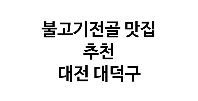DA.dodo | 불고기전골맛집추천 대전 대덕구 불고기전골전문점 소개합니다 방문해보세요 DA.dodo | 불고기전골맛집추천 대전 대덕구 불고기전골전문점 소개합니다 방문해보세요