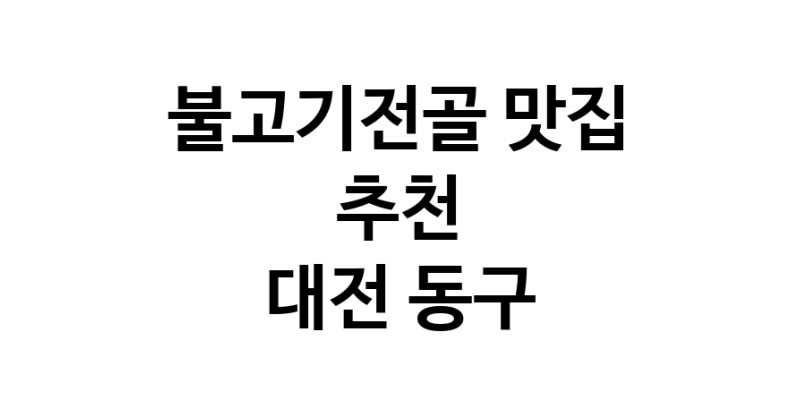 DA.dodo | 불고기전골맛집추천 대전 동구 불고기전골전문점 소개합니다 방문해보세요 DA.dodo | 불고기전골맛집추천 대전 동구 불고기전골전문점 소개합니다 방문해보세요