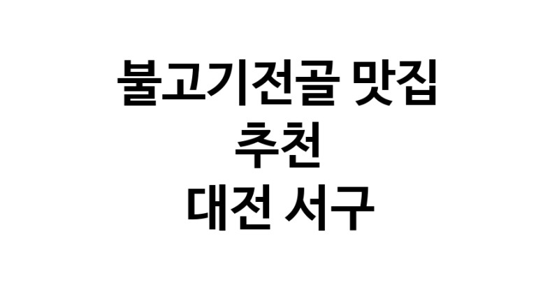 DA.dodo | 불고기전골잘하는 맛집 추천합니다 대전 서구에서 불고기전골전문점 방문해 보세요 DA.dodo | 불고기전골잘하는 맛집 추천합니다 대전 서구에서 불고기전골전문점 방문해 보세요