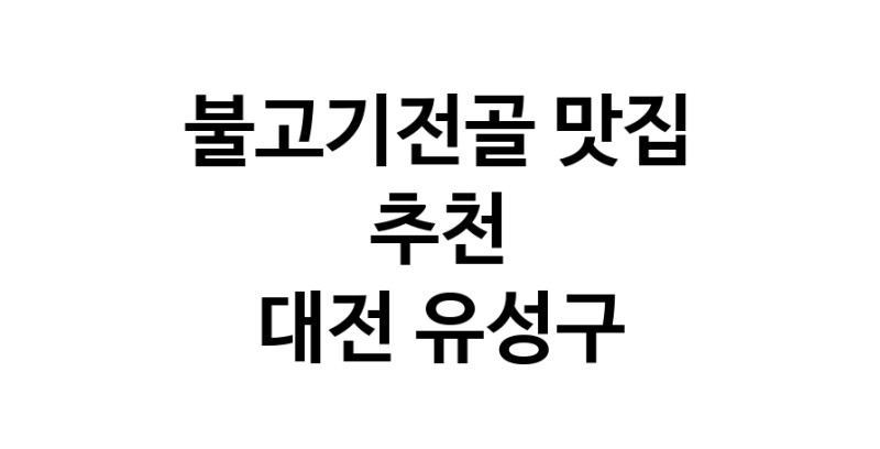 DA.dodo | 불고기전골맛집추천 대전 유성구 불고기전골전문점 소개합니다 방문해보세요 DA.dodo | 불고기전골맛집추천 대전 유성구 불고기전골전문점 소개합니다 방문해보세요