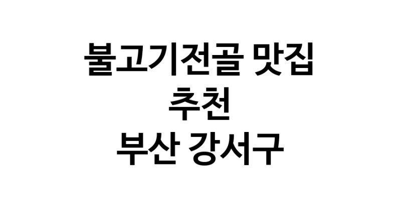 DA.dodo | 부산 강서구 불고기전골 추천 가까운 불고기전골맛집 소개합니다 DA.dodo | 부산 강서구 불고기전골 추천 가까운 불고기전골맛집 소개합니다
