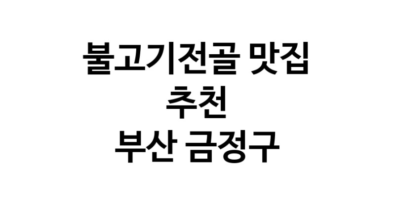 DA.dodo | 불고기전골맛집추천 부산 금정구 불고기전골전문점 소개합니다 방문해보세요 DA.dodo | 불고기전골맛집추천 부산 금정구 불고기전골전문점 소개합니다 방문해보세요