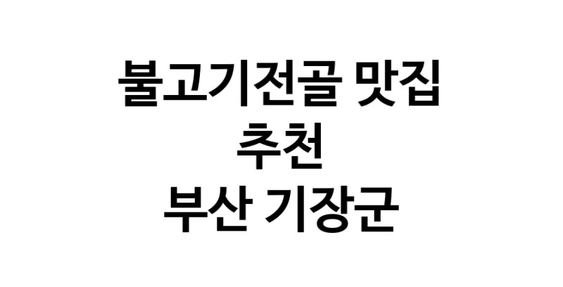 DA.dodo | 부산 기장군 불고기전골 추천 가까운 불고기전골맛집 소개합니다 DA.dodo | 부산 기장군 불고기전골 추천 가까운 불고기전골맛집 소개합니다