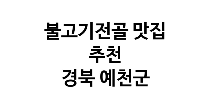DA.dodo | 경북 예천군에서 불고기전골 맛있는집 소개합니다 불고기전골전문점 방문해 보세요 DA.dodo | 경북 예천군에서 불고기전골 맛있는집 소개합니다 불고기전골전문점 방문해 보세요