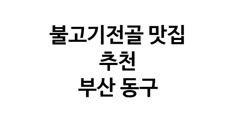DA.dodo | 부산 동구 불고기전골맛집 불고기전골 전문점 방문해 보세요 DA.dodo | 부산 동구 불고기전골맛집 불고기전골 전문점 방문해 보세요