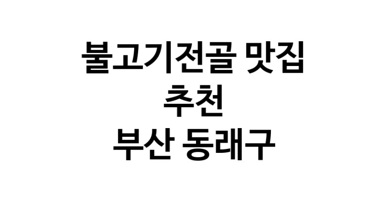 DA.dodo | 불고기전골맛집추천 부산 동래구 불고기전골전문점 소개합니다 방문해보세요 DA.dodo | 불고기전골맛집추천 부산 동래구 불고기전골전문점 소개합니다 방문해보세요