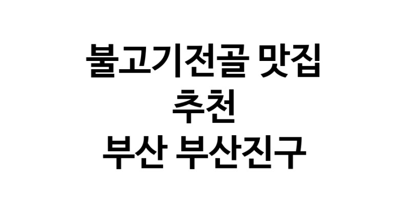 DA.dodo | 불고기전골맛집추천 부산 부산진구 불고기전골전문점 소개합니다 방문해보세요 DA.dodo | 불고기전골맛집추천 부산 부산진구 불고기전골전문점 소개합니다 방문해보세요