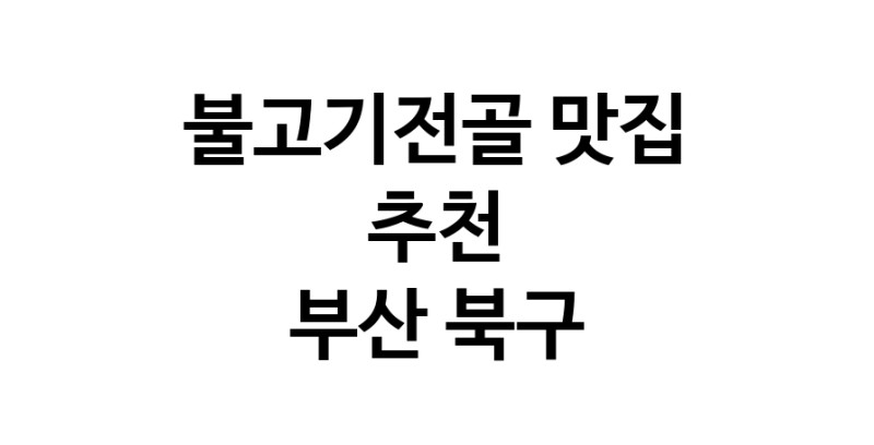 DA.dodo | 불고기전골추천 부산 북구 불고기전골잘하는 맛집 방문해 보세요 DA.dodo | 불고기전골추천 부산 북구 불고기전골잘하는 맛집 방문해 보세요