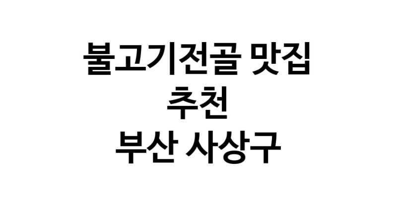 DA.dodo | 부산 사상구 불고기전골 추천 가까운 불고기전골맛집 소개합니다 DA.dodo | 부산 사상구 불고기전골 추천 가까운 불고기전골맛집 소개합니다