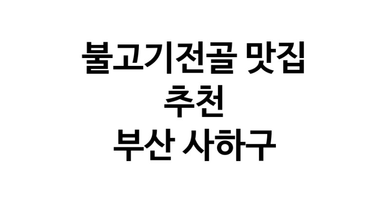 DA.dodo | 불고기전골추천 부산 사하구 불고기전골잘하는 맛집 방문해 보세요 DA.dodo | 불고기전골추천 부산 사하구 불고기전골잘하는 맛집 방문해 보세요