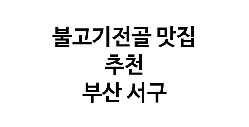 DA.dodo | 부산 서구에서 불고기전골 맛있는집 소개합니다 불고기전골전문점 방문해 보세요