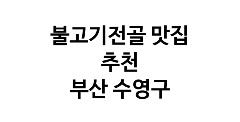 DA.dodo | 부산 수영구 불고기전골맛집 불고기전골 전문점 방문해 보세요 DA.dodo | 부산 수영구 불고기전골맛집 불고기전골 전문점 방문해 보세요