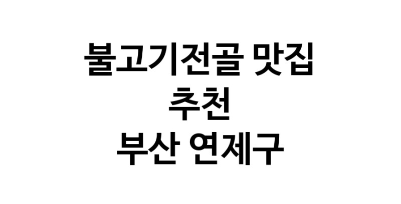 DA.dodo | 불고기전골추천 부산 연제구 불고기전골잘하는 맛집 방문해 보세요 DA.dodo | 불고기전골추천 부산 연제구 불고기전골잘하는 맛집 방문해 보세요