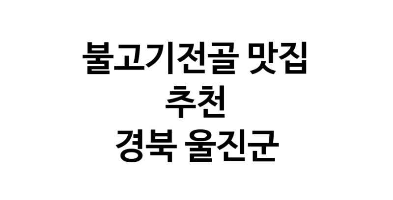 DA.dodo | 불고기전골추천 경북 울진군 불고기전골잘하는 맛집 방문해 보세요 DA.dodo | 불고기전골추천 경북 울진군 불고기전골잘하는 맛집 방문해 보세요