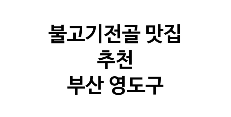 DA.dodo | 부산 영도구에서 불고기전골 맛있는집 소개합니다 불고기전골전문점 방문해 보세요 DA.dodo | 부산 영도구에서 불고기전골 맛있는집 소개합니다 불고기전골전문점 방문해 보세요