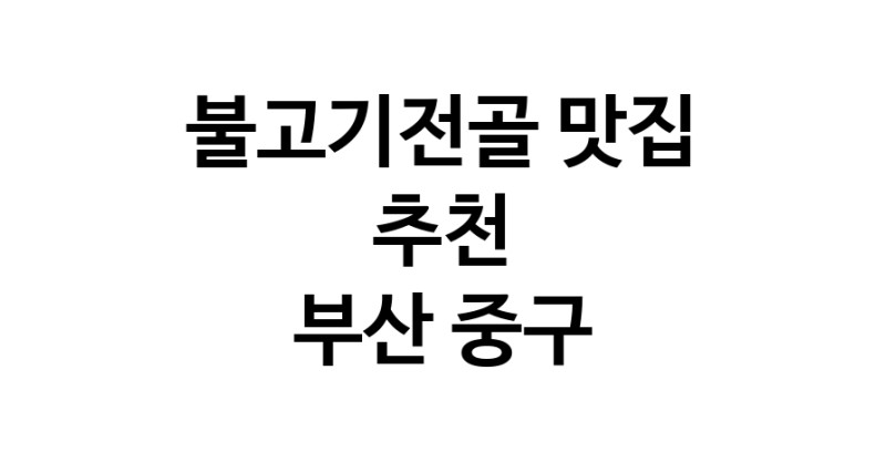 DA.dodo | 불고기전골맛집추천 부산 중구 불고기전골전문점 소개합니다 방문해보세요