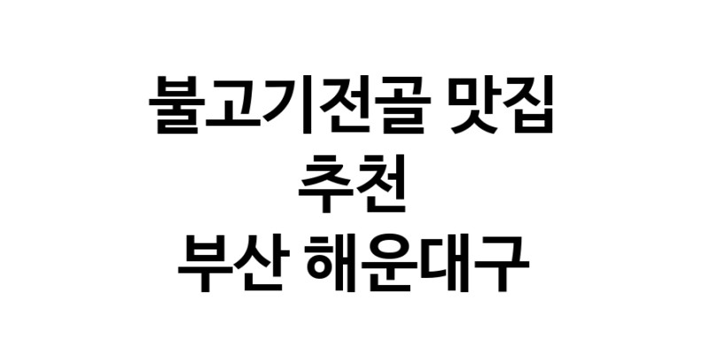 DA.dodo | 부산 해운대구에서 불고기전골 맛있는집 소개합니다 불고기전골전문점 방문해 보세요 DA.dodo | 부산 해운대구에서 불고기전골 맛있는집 소개합니다 불고기전골전문점 방문해 보세요