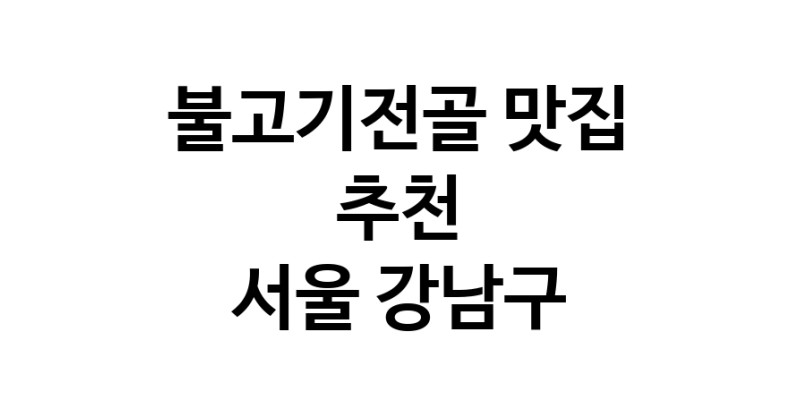 DA.dodo | 불고기전골잘하는 맛집 추천합니다 서울 강남구에서 불고기전골전문점 방문해 보세요 DA.dodo | 불고기전골잘하는 맛집 추천합니다 서울 강남구에서 불고기전골전문점 방문해 보세요