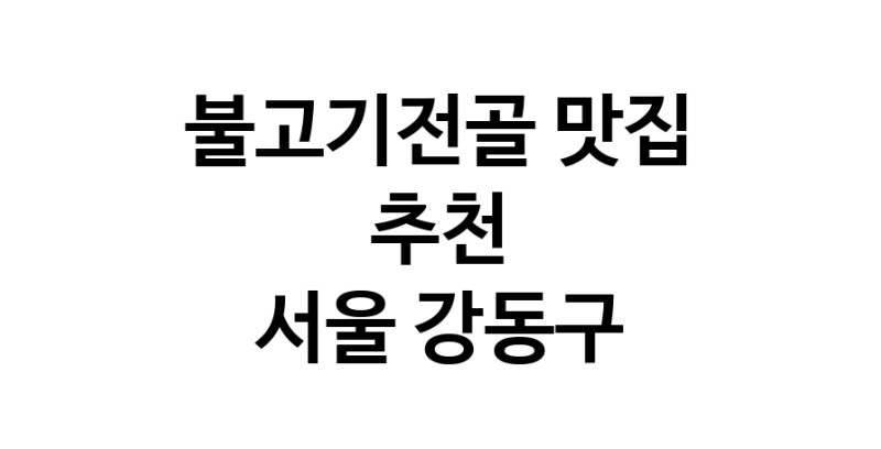 DA.dodo | 서울 강동구에서 불고기전골 맛있는집 소개합니다 불고기전골전문점 방문해 보세요
