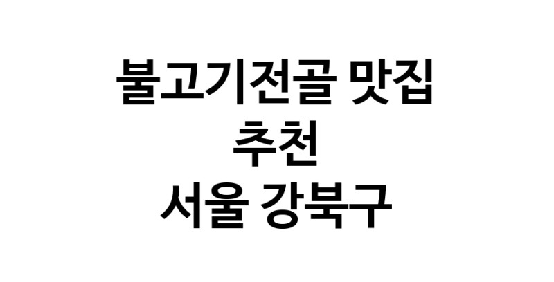 DA.dodo | 불고기전골맛집추천 서울 강북구 불고기전골전문점 소개합니다 방문해보세요 DA.dodo | 불고기전골맛집추천 서울 강북구 불고기전골전문점 소개합니다 방문해보세요