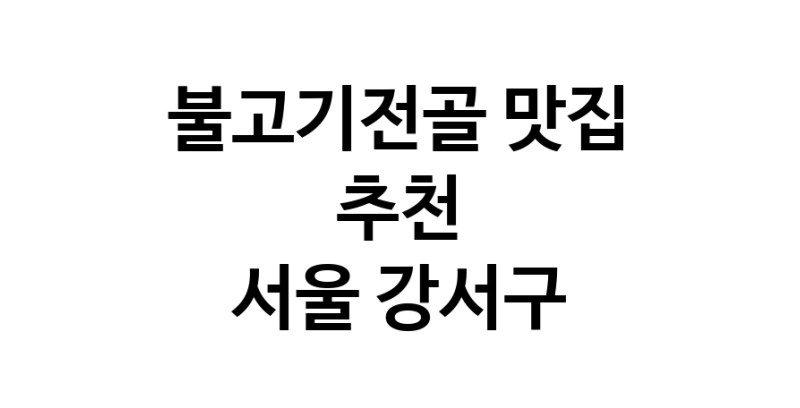 DA.dodo | 불고기전골추천 서울 강서구 불고기전골잘하는 맛집 방문해 보세요 DA.dodo | 불고기전골추천 서울 강서구 불고기전골잘하는 맛집 방문해 보세요