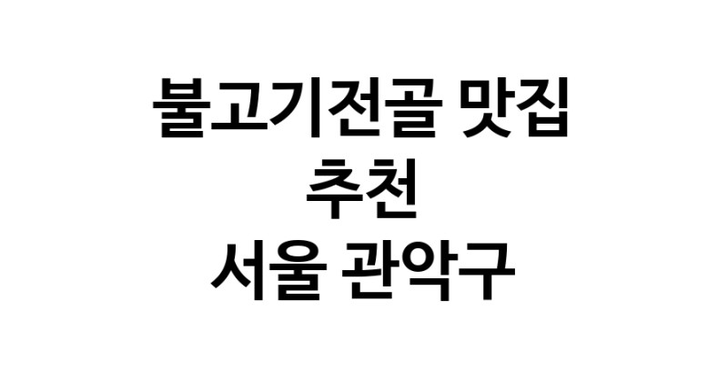DA.dodo | 불고기전골추천 서울 관악구 불고기전골잘하는 맛집 방문해 보세요 DA.dodo | 불고기전골추천 서울 관악구 불고기전골잘하는 맛집 방문해 보세요