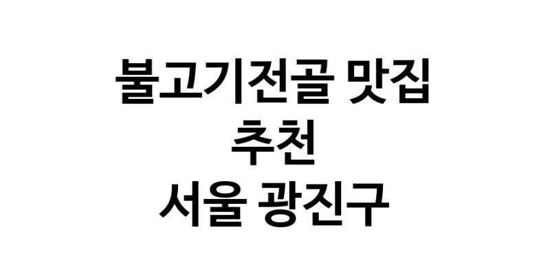 DA.dodo | 불고기전골맛집추천 서울 광진구 불고기전골전문점 소개합니다 방문해보세요 DA.dodo | 불고기전골맛집추천 서울 광진구 불고기전골전문점 소개합니다 방문해보세요