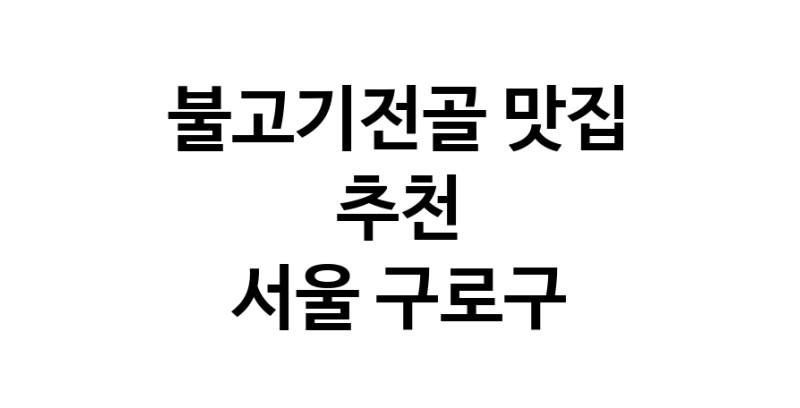 DA.dodo | 불고기전골맛집추천 서울 구로구 불고기전골전문점 소개합니다 방문해보세요 DA.dodo | 불고기전골맛집추천 서울 구로구 불고기전골전문점 소개합니다 방문해보세요