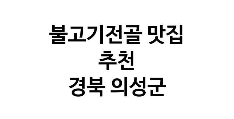 DA.dodo | 불고기전골추천 경북 의성군 불고기전골잘하는 맛집 방문해 보세요 DA.dodo | 불고기전골추천 경북 의성군 불고기전골잘하는 맛집 방문해 보세요