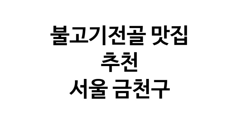 DA.dodo | 서울 금천구 불고기전골맛집 불고기전골 전문점 방문해 보세요 DA.dodo | 서울 금천구 불고기전골맛집 불고기전골 전문점 방문해 보세요