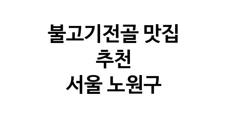 DA.dodo | 서울 노원구에서 불고기전골 맛있는집 소개합니다 불고기전골전문점 방문해 보세요 DA.dodo | 서울 노원구에서 불고기전골 맛있는집 소개합니다 불고기전골전문점 방문해 보세요