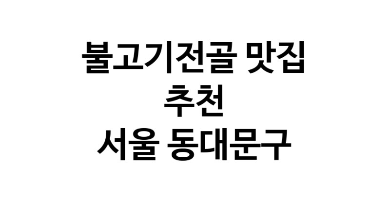DA.dodo | 서울 동대문구 불고기전골맛집 불고기전골 전문점 방문해 보세요 DA.dodo | 서울 동대문구 불고기전골맛집 불고기전골 전문점 방문해 보세요
