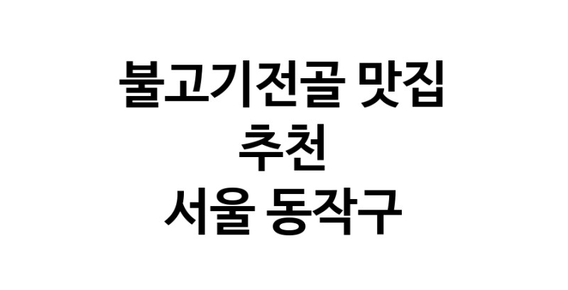 DA.dodo | 불고기전골맛집추천 서울 동작구 불고기전골전문점 소개합니다 방문해보세요 DA.dodo | 불고기전골맛집추천 서울 동작구 불고기전골전문점 소개합니다 방문해보세요