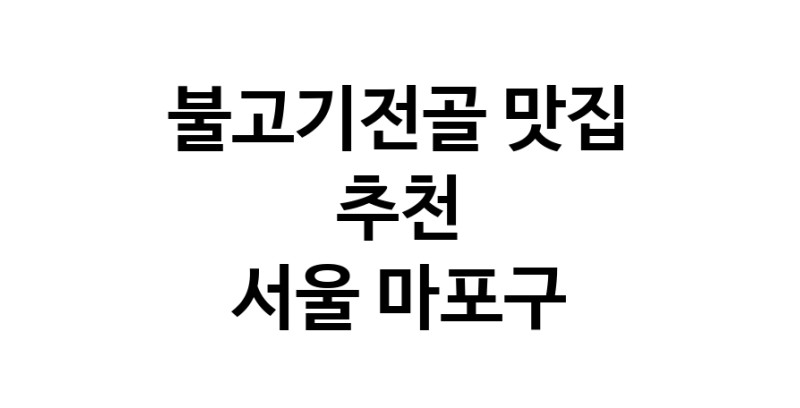 DA.dodo | 서울 마포구 불고기전골맛집 불고기전골 전문점 방문해 보세요 DA.dodo | 서울 마포구 불고기전골맛집 불고기전골 전문점 방문해 보세요