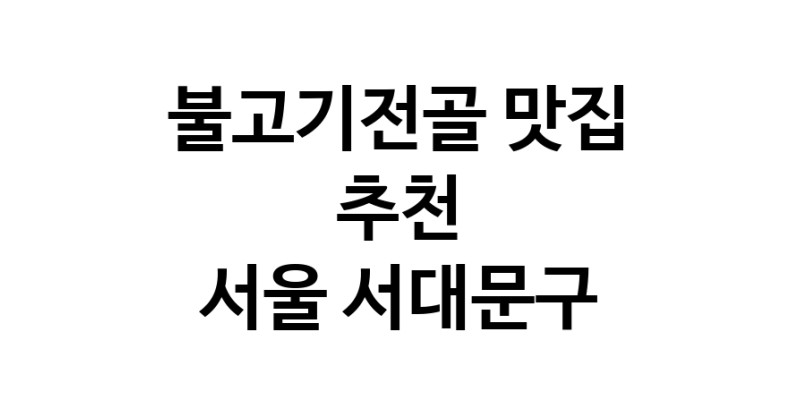DA.dodo | 서울 서대문구 불고기전골맛집 불고기전골 전문점 방문해 보세요 DA.dodo | 서울 서대문구 불고기전골맛집 불고기전골 전문점 방문해 보세요