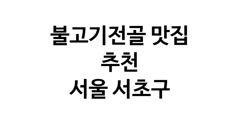 DA.dodo | 불고기전골추천 서울 서초구 불고기전골잘하는 맛집 방문해 보세요 DA.dodo | 불고기전골추천 서울 서초구 불고기전골잘하는 맛집 방문해 보세요