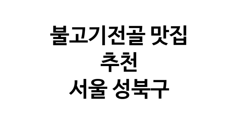 DA.dodo | 서울 성북구 불고기전골 추천 가까운 불고기전골맛집 소개합니다 DA.dodo | 서울 성북구 불고기전골 추천 가까운 불고기전골맛집 소개합니다
