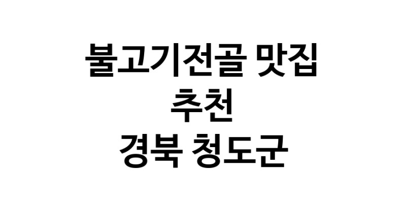 DA.dodo | 불고기전골맛집추천 경북 청도군 불고기전골전문점 소개합니다 방문해보세요 DA.dodo | 불고기전골맛집추천 경북 청도군 불고기전골전문점 소개합니다 방문해보세요