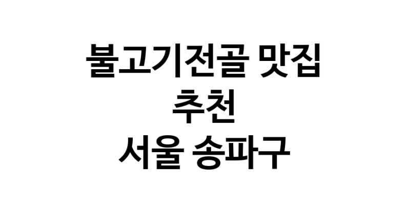 DA.dodo | 불고기전골추천 서울 송파구 불고기전골잘하는 맛집 방문해 보세요 DA.dodo | 불고기전골추천 서울 송파구 불고기전골잘하는 맛집 방문해 보세요