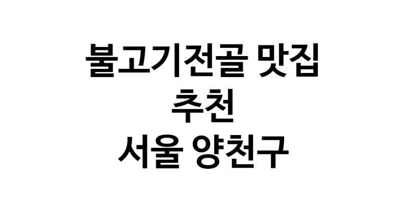 DA.dodo | 서울 양천구에서 불고기전골 맛있는집 소개합니다 불고기전골전문점 방문해 보세요 DA.dodo | 서울 양천구에서 불고기전골 맛있는집 소개합니다 불고기전골전문점 방문해 보세요
