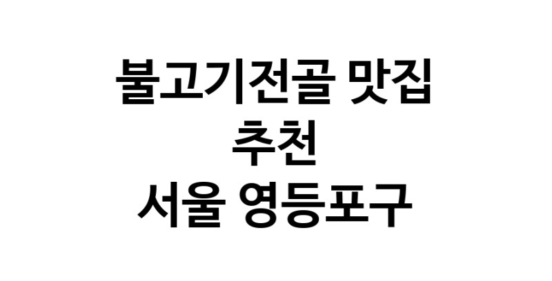 DA.dodo | 불고기전골잘하는 맛집 추천합니다 서울 영등포구에서 불고기전골전문점 방문해 보세요 DA.dodo | 불고기전골잘하는 맛집 추천합니다 서울 영등포구에서 불고기전골전문점 방문해 보세요