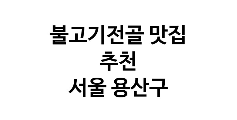 DA.dodo | 서울 용산구 불고기전골맛집 불고기전골 전문점 방문해 보세요