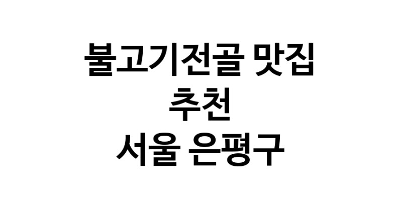 DA.dodo | 불고기전골잘하는 맛집 추천합니다 서울 은평구에서 불고기전골전문점 방문해 보세요