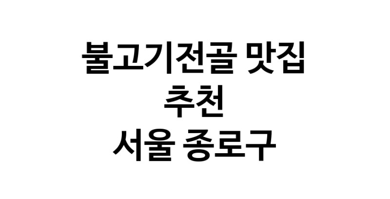 DA.dodo | 불고기전골잘하는 맛집 추천합니다 서울 종로구에서 불고기전골전문점 방문해 보세요 DA.dodo | 불고기전골잘하는 맛집 추천합니다 서울 종로구에서 불고기전골전문점 방문해 보세요