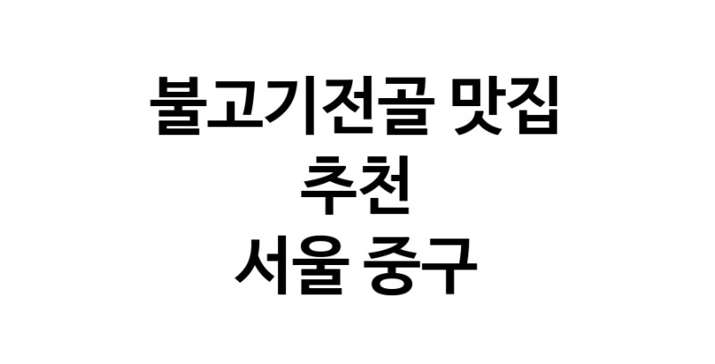 DA.dodo | 서울 중구 불고기전골 추천 가까운 불고기전골맛집 소개합니다