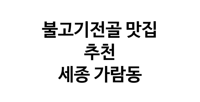DA.dodo | 불고기전골추천 세종 가람동 불고기전골잘하는 맛집 방문해 보세요 DA.dodo | 불고기전골추천 세종 가람동 불고기전골잘하는 맛집 방문해 보세요