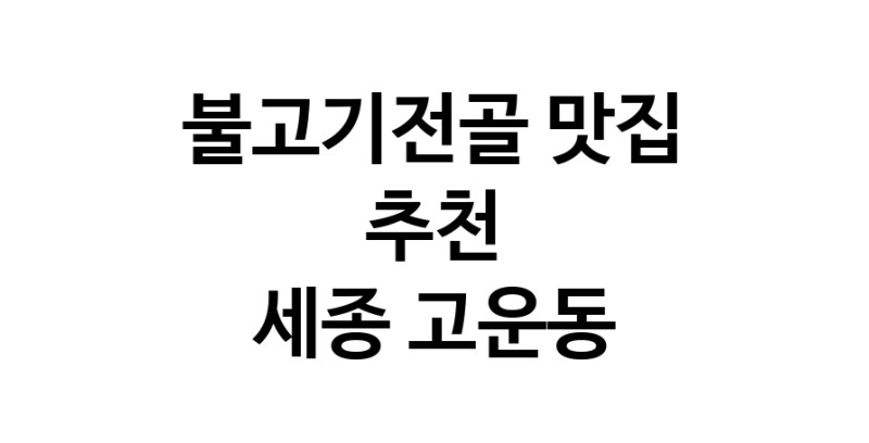 DA.dodo | 세종 고운동 불고기전골맛집 불고기전골 전문점 방문해 보세요 DA.dodo | 세종 고운동 불고기전골맛집 불고기전골 전문점 방문해 보세요