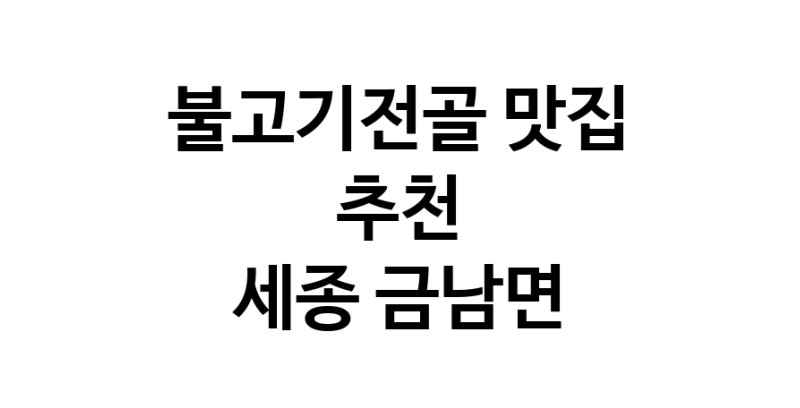 DA.dodo | 불고기전골추천 세종 금남면 불고기전골잘하는 맛집 방문해 보세요 DA.dodo | 불고기전골추천 세종 금남면 불고기전골잘하는 맛집 방문해 보세요